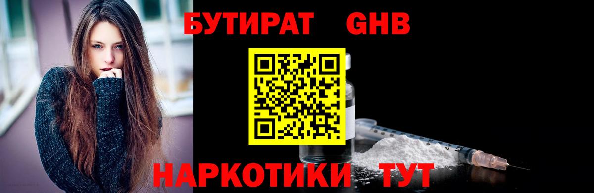 Бутират Butirat Саратов
